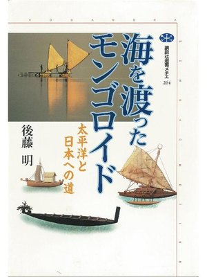 cover image of 海を渡ったモンゴロイド 太平洋と日本への道